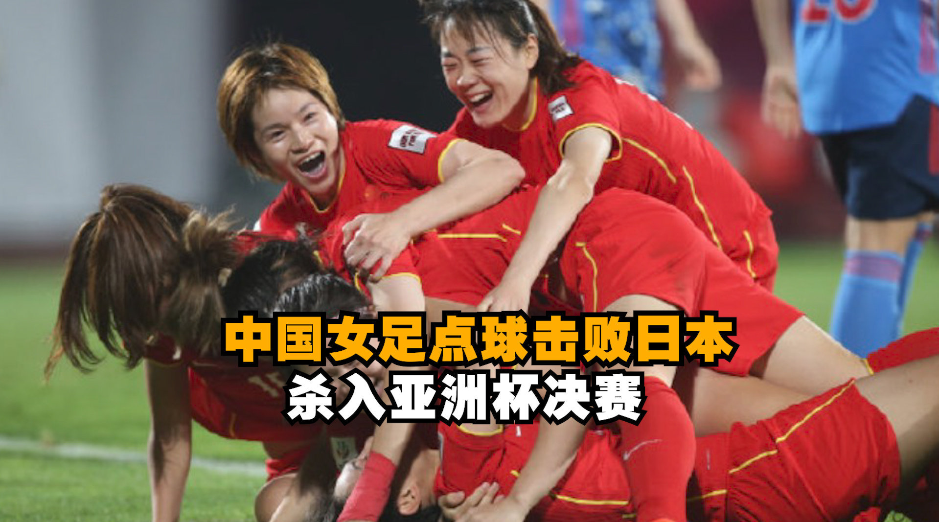 中国女足|亚洲杯：中国女足6-5日本晋级决赛