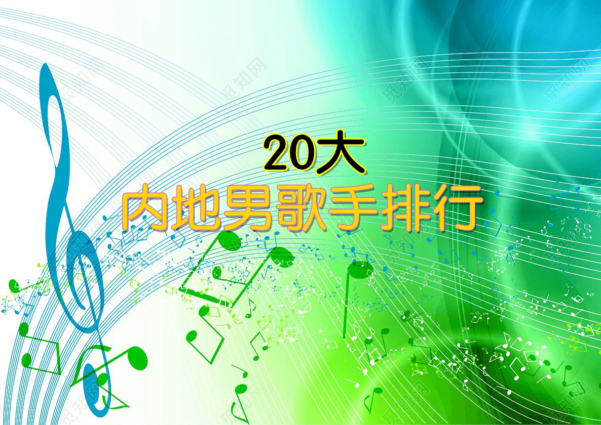 刘小捷|活跃歌手实力排行：中国内地20大流行乐男歌手，囊括新老实力派