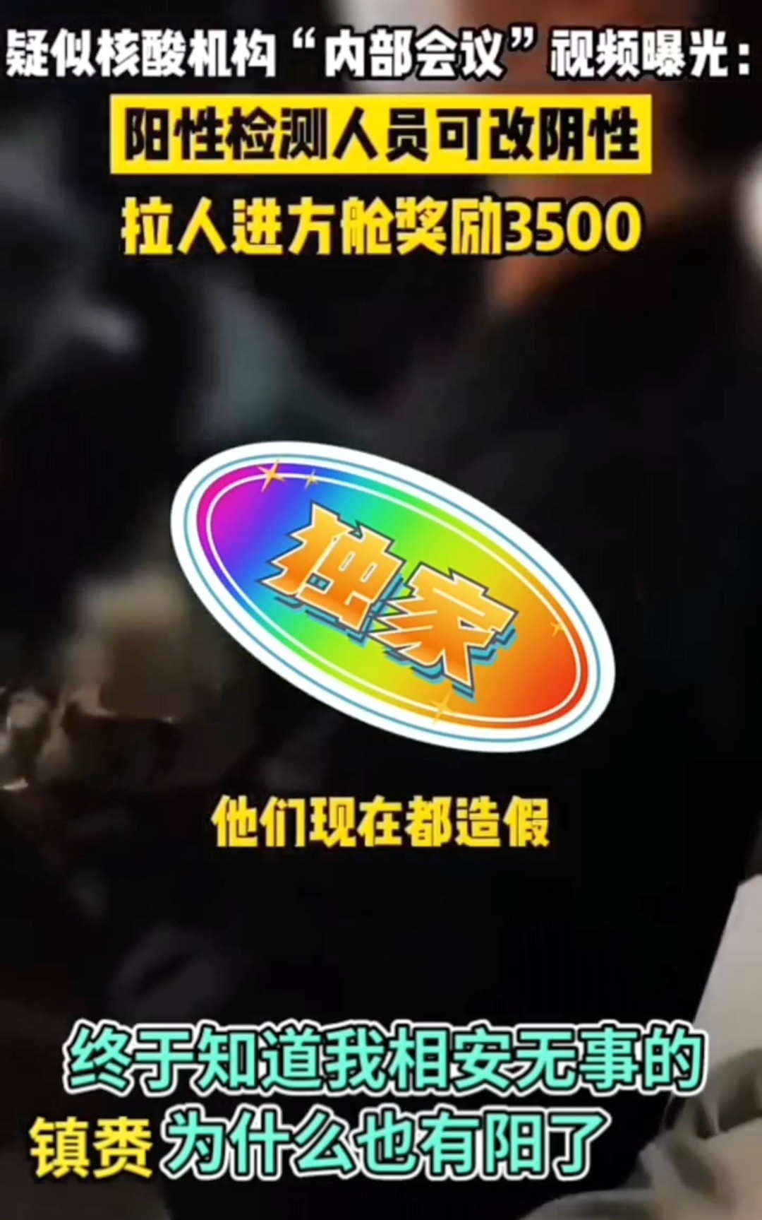 疑似检测机构内部会议视频曝光,检测造假伤的是民心