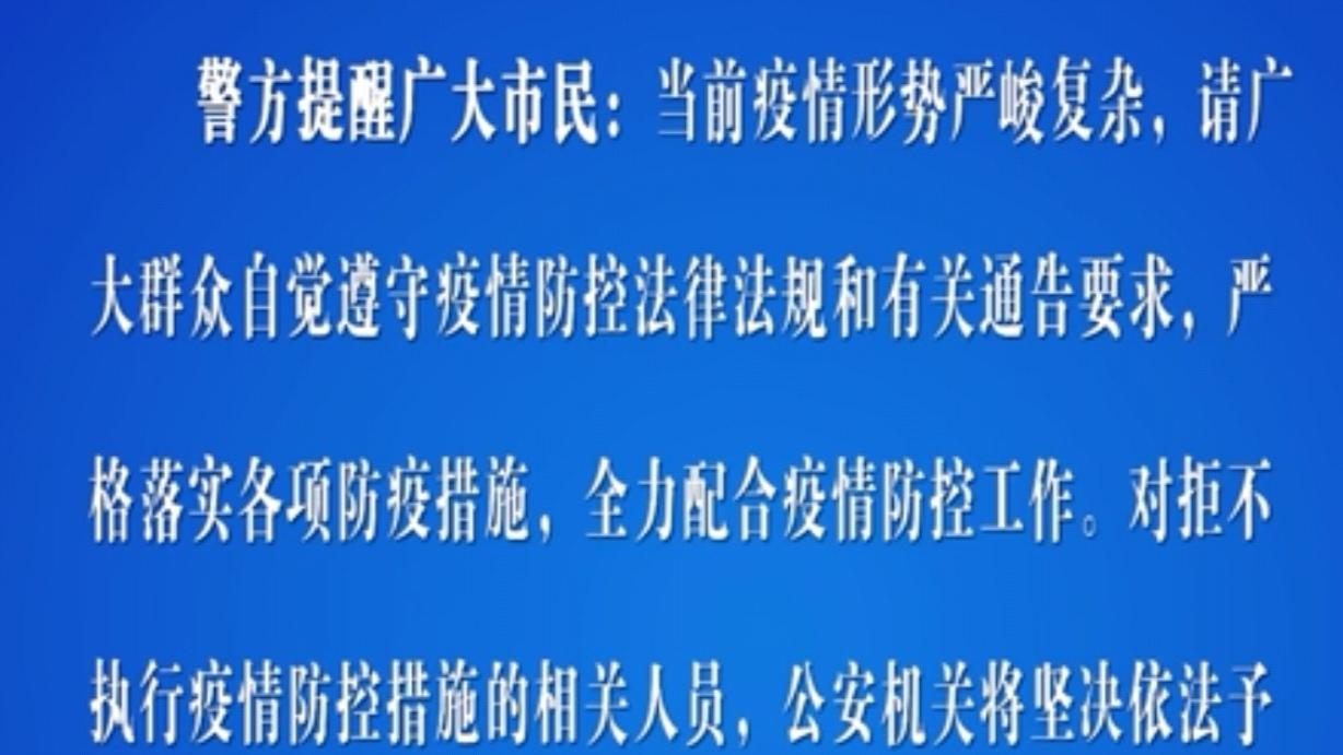 锦州李某强行跨越护栏外出被公安机关作出行政处罚！