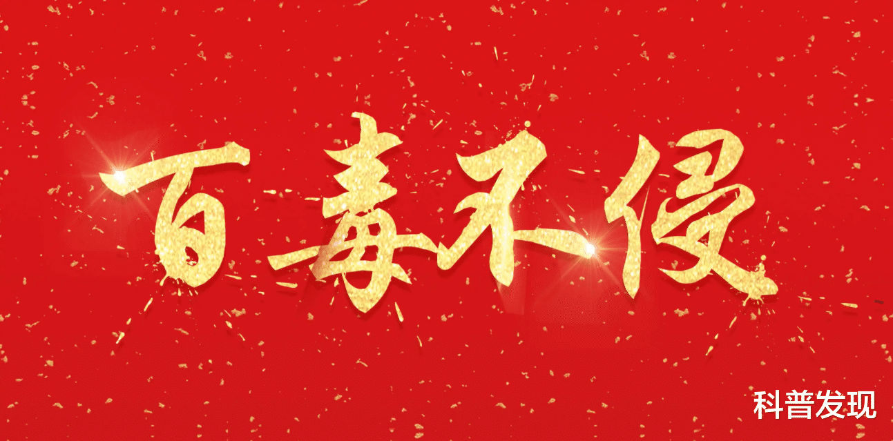【未解之谜】不仅百毒不侵还能毒死毒蛇,世界上真有这样的人吗?