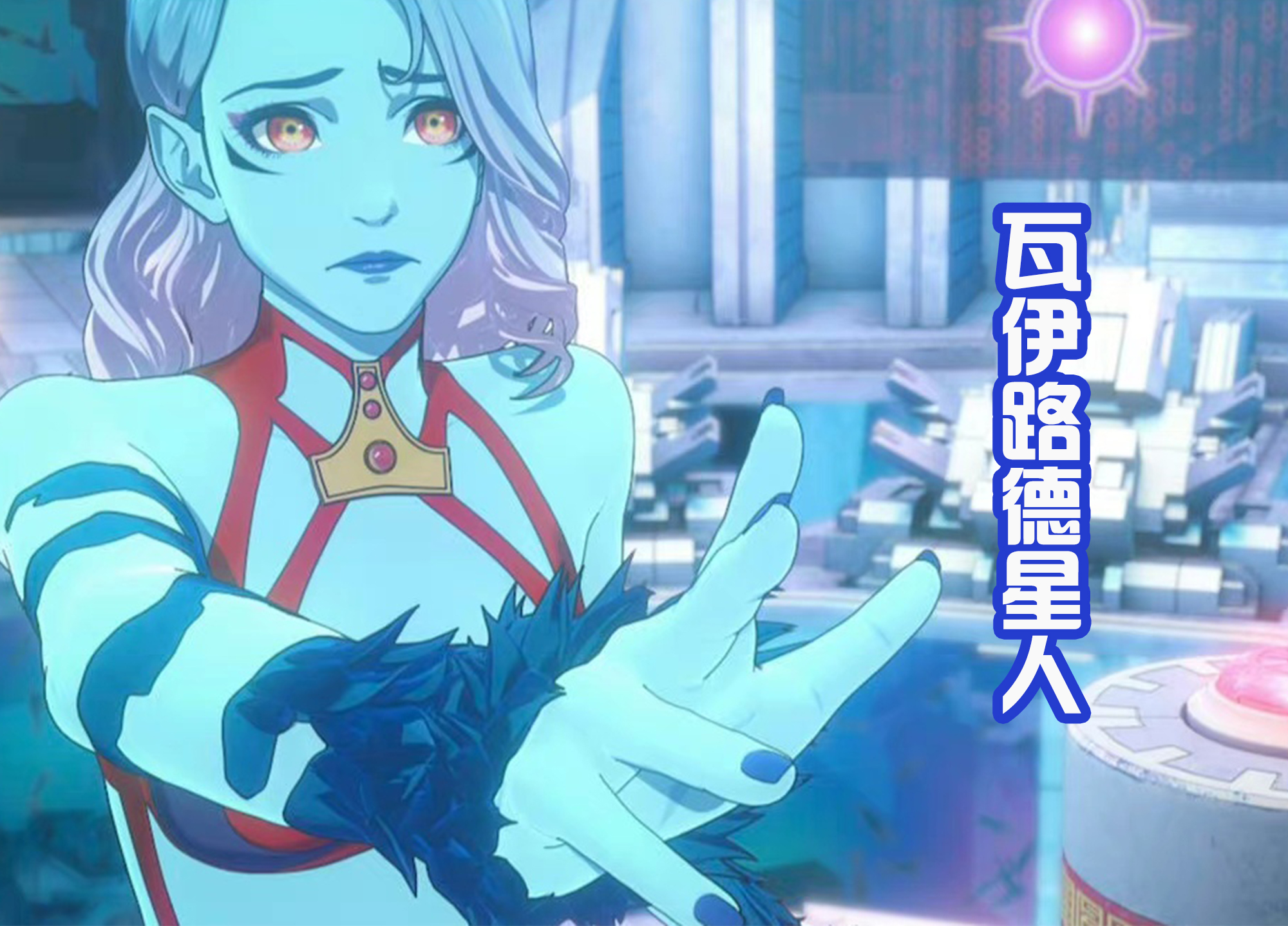 预告|瓦伊路德星人整容归来！变成大美女，奥特曼还能下去手吗？