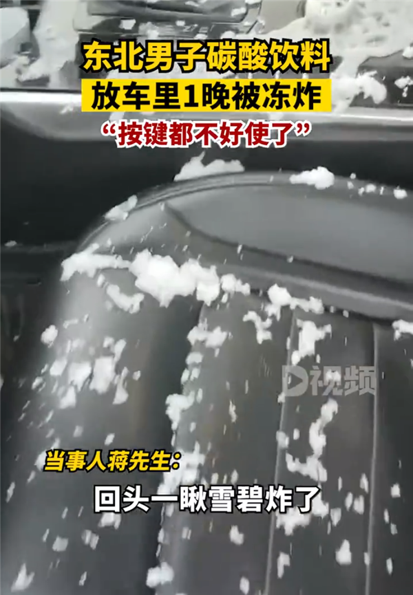 东北零下20度 男子雪碧放车里一晚被冻炸:按键都不好使了