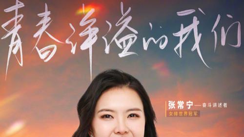 娱乐圈|张常宁讲述奋斗引争议：球迷嘲讽追梦娱乐圈 已阔别国家队518天