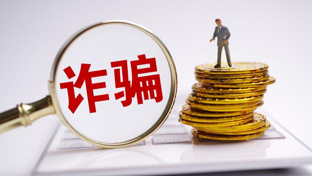 警惕电信诈骗，谨防备用金骗局