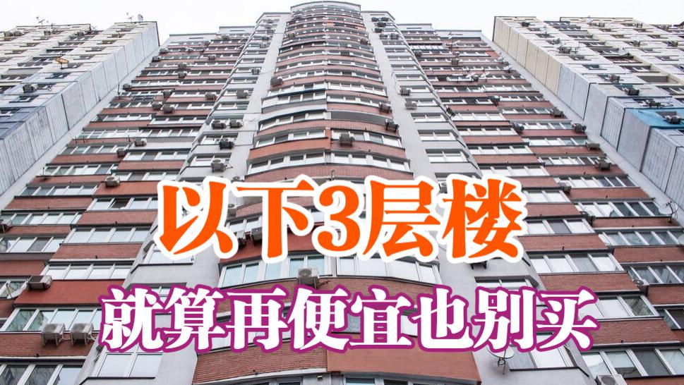 北京市|不管整栋楼有多高，都别贪便宜买以下3层，居住不舒适转手还难