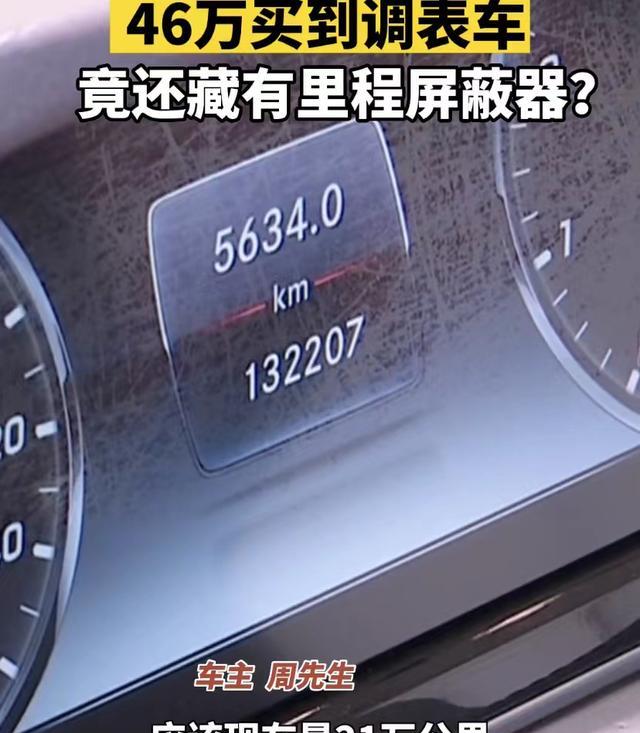 46万买到二手调表奔驰,车内藏着屏蔽器:当我们消费者是彪子吗?