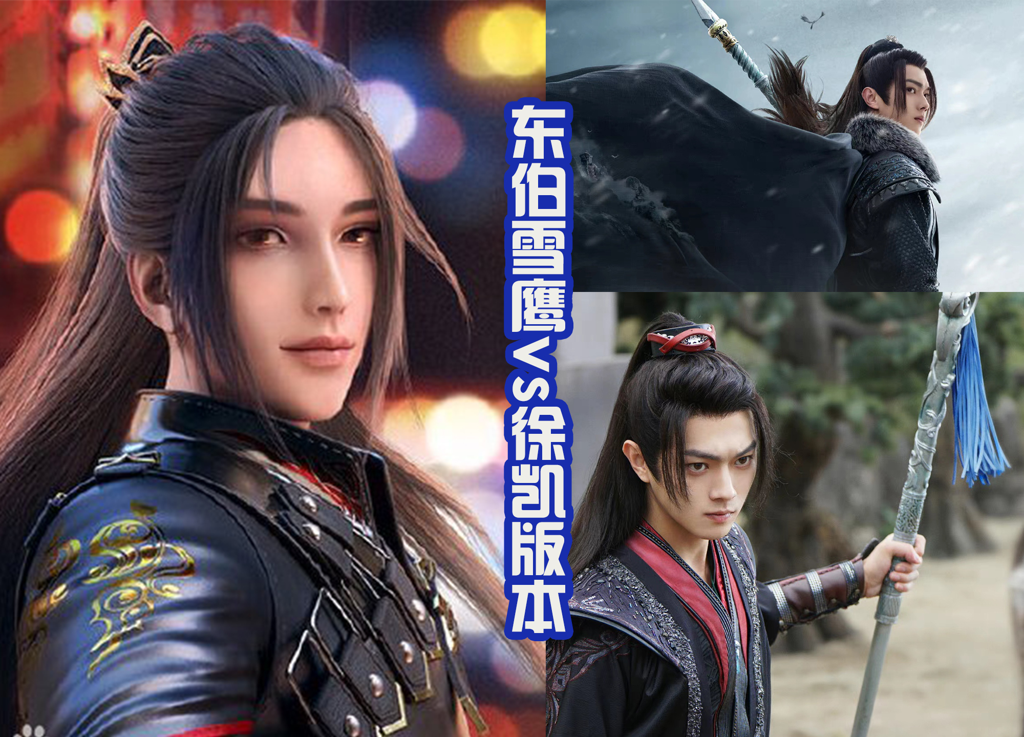 |《雪鹰领主》改编为电视剧,和动漫版角色相比,好像是超越了!