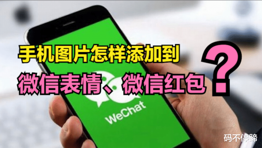 微信表情|手机里的图片,怎样添加到微信表情里?怎样添加到微信红包上?