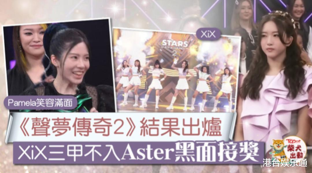 TVB|TVB《声梦传奇2》决赛：女团XiX未获观众认同，上台领奖疑似黑脸