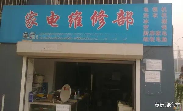|现在的电器维修店太黑了