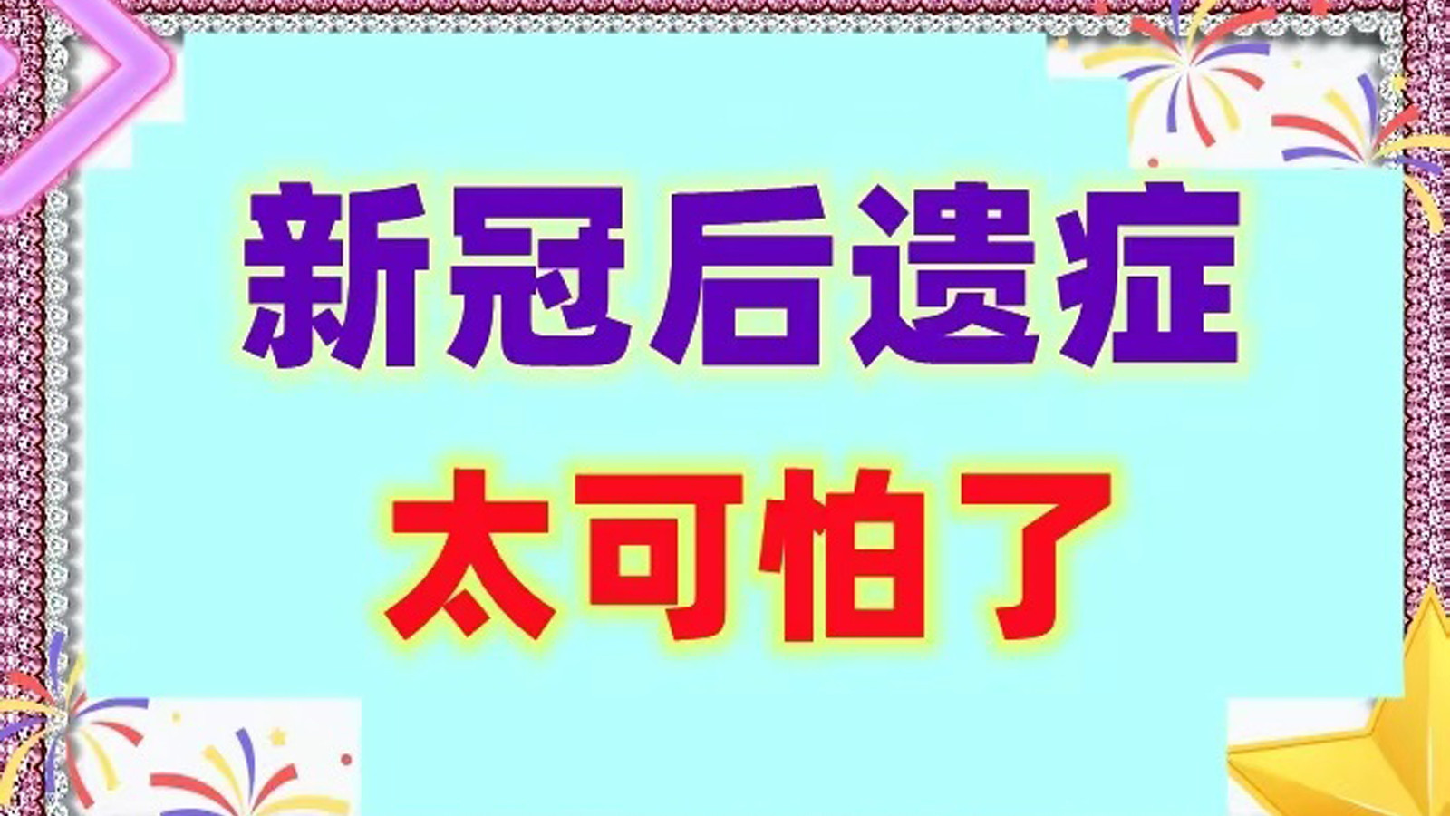 阳康后体虚乏力，别大意，多吃4样，忌2样，助力身体恢复，好得快