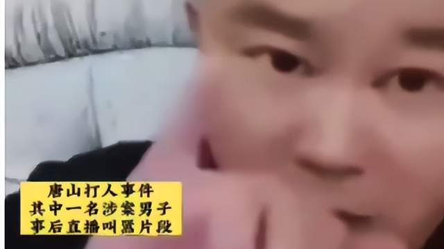 唐山打人男子还能直播叫嚣？“赔了六十万和解了！”问题在哪？