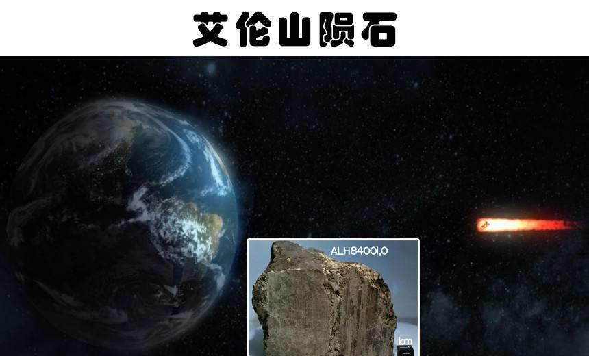 南极发现火星陨石,年龄长达40亿岁,1700万年前来到地球