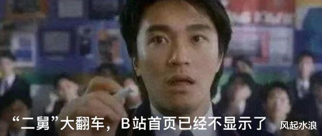 “二舅”彻底翻车,B站首页已不显示