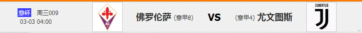 尤文图斯|{一脚球}竞彩推荐：佛罗伦萨VS尤文图斯+巴伦西亚VS毕尔巴鄂竞技