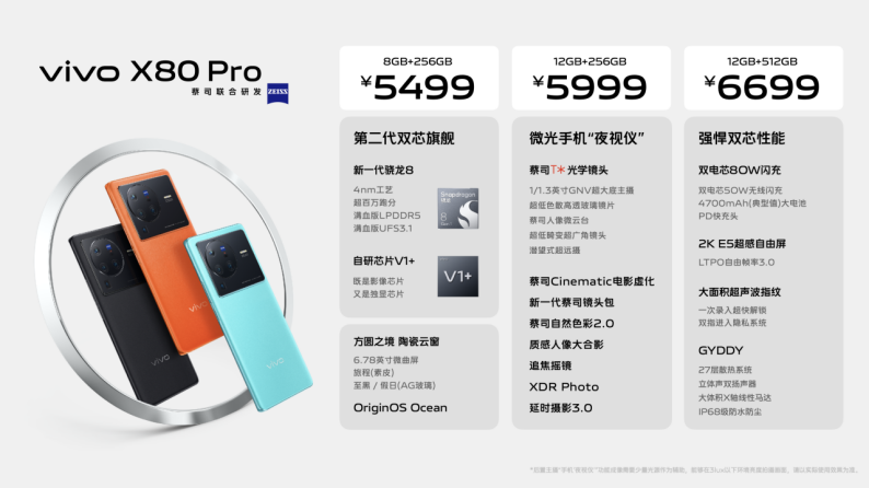 芯片|巅峰旗舰vivo X80系列正式发布 全系升杯售价3699元起