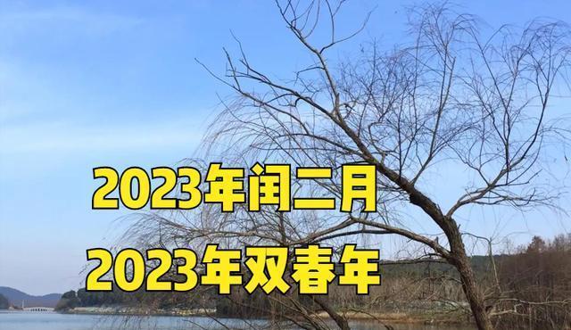 农村俗语“两春加一冬,十个牛栏九个空”,2023双春年会这样吗?
