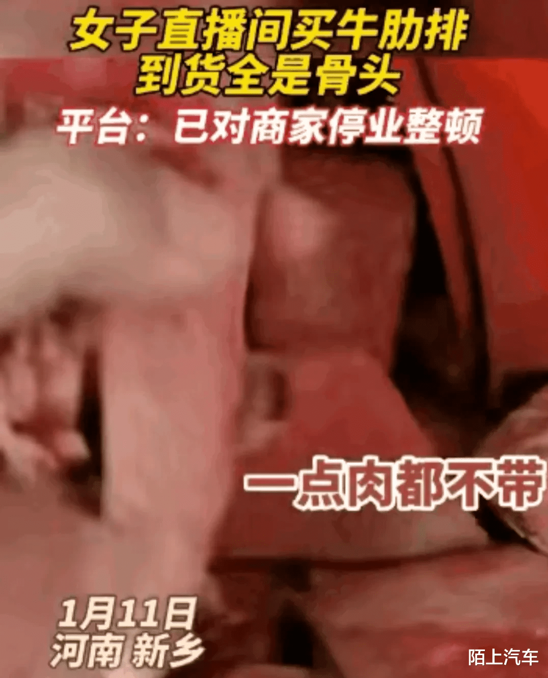 女子直播间买牛肋排，到货发现全是骨头，平台：对商家停业整顿。