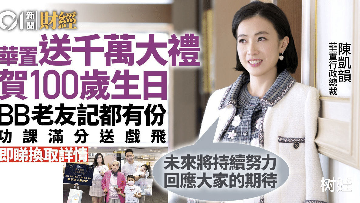 融信中国|刘銮雄旗下华置成立百年，甘比送千万礼品，员工每人获发万元礼券