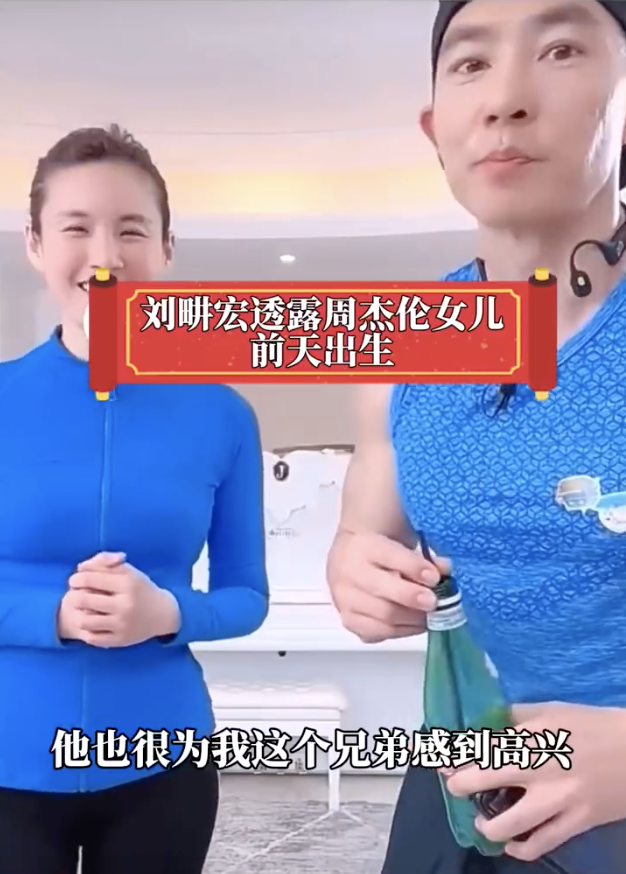 周杰伦|刘畊宏发文澄清，误会周杰伦女儿已出生，转发周董动态在线互动