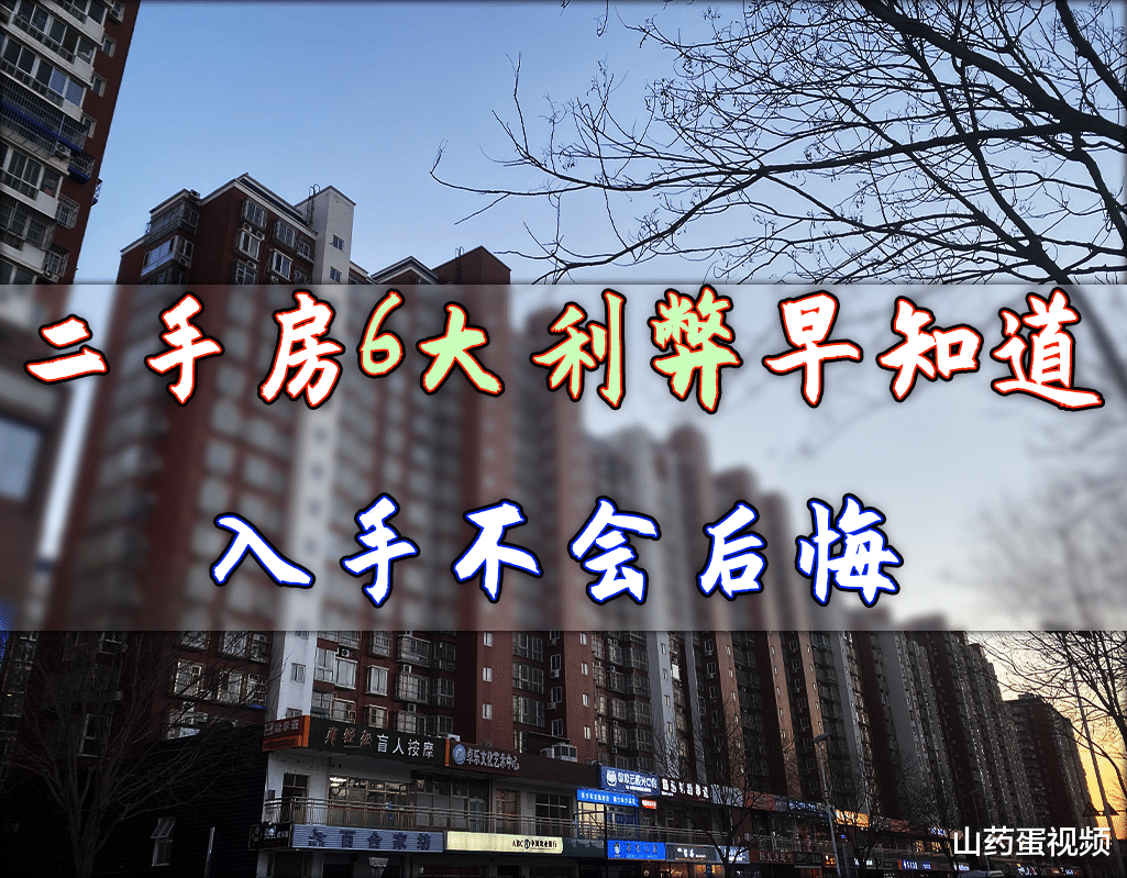 二手房|打算买二手房的家庭,3大弊端影响大,但这3大优势也别忽视