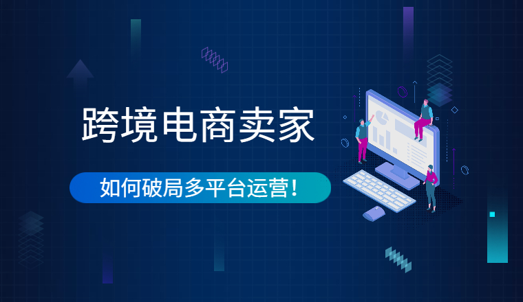 高通骁龙|跨境电商卖家如何破局多平台运营！