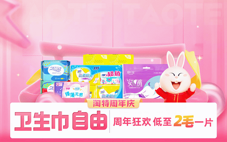 3毛钱一片的卫生巾,一年卖出1.5亿,这些牌子在淘特火了