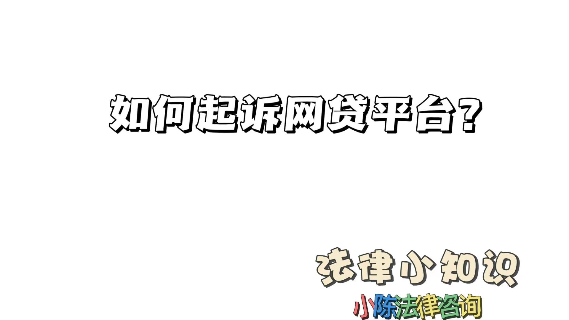 网贷平台|如何起诉网贷平台？