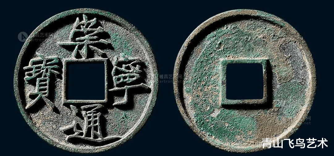 钱币|有多人是因为崇宁通宝钱文比较漂亮而原意收藏它们