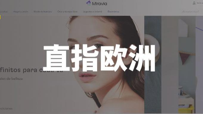 腾讯|扩张全球化！阿里再推新平台Miravia，攻入欧洲市场