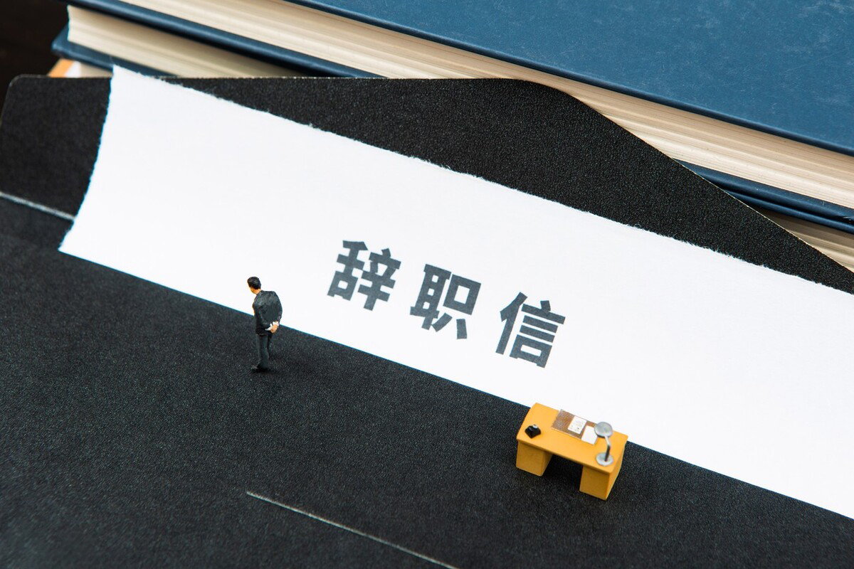 离职|离职该不该写离职时间，怎么写离职信？