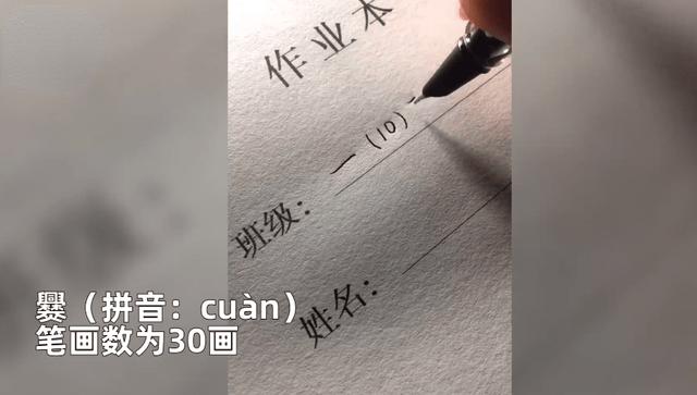 河南女子教“爨”姓儿子写名字时崩溃,笔画数为30画:后悔给你找了个姓“爨”的爹