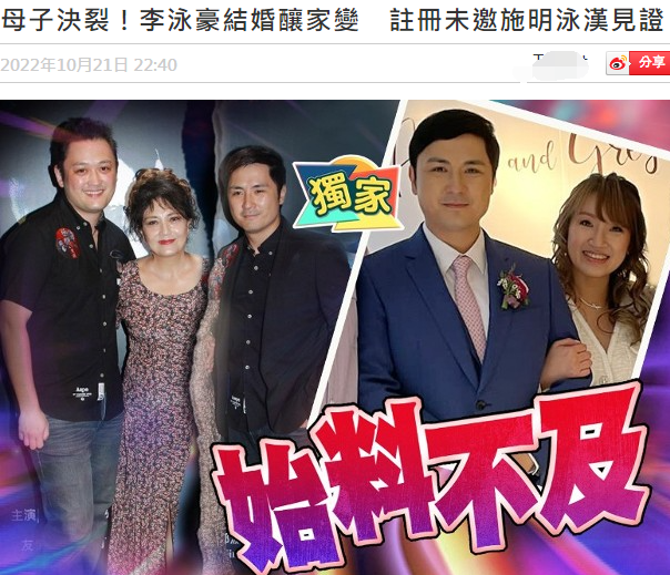 李泳豪|港媒曝李泳豪结婚当天与母亲决裂，因母亲嫌弃新娘子年纪大难怀孕
