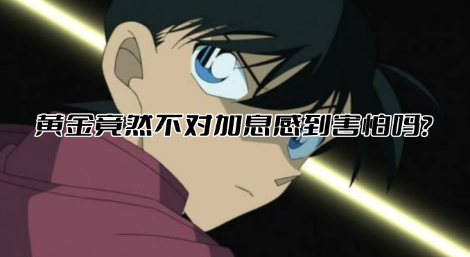 黄金竟然不对加息感到害怕吗?