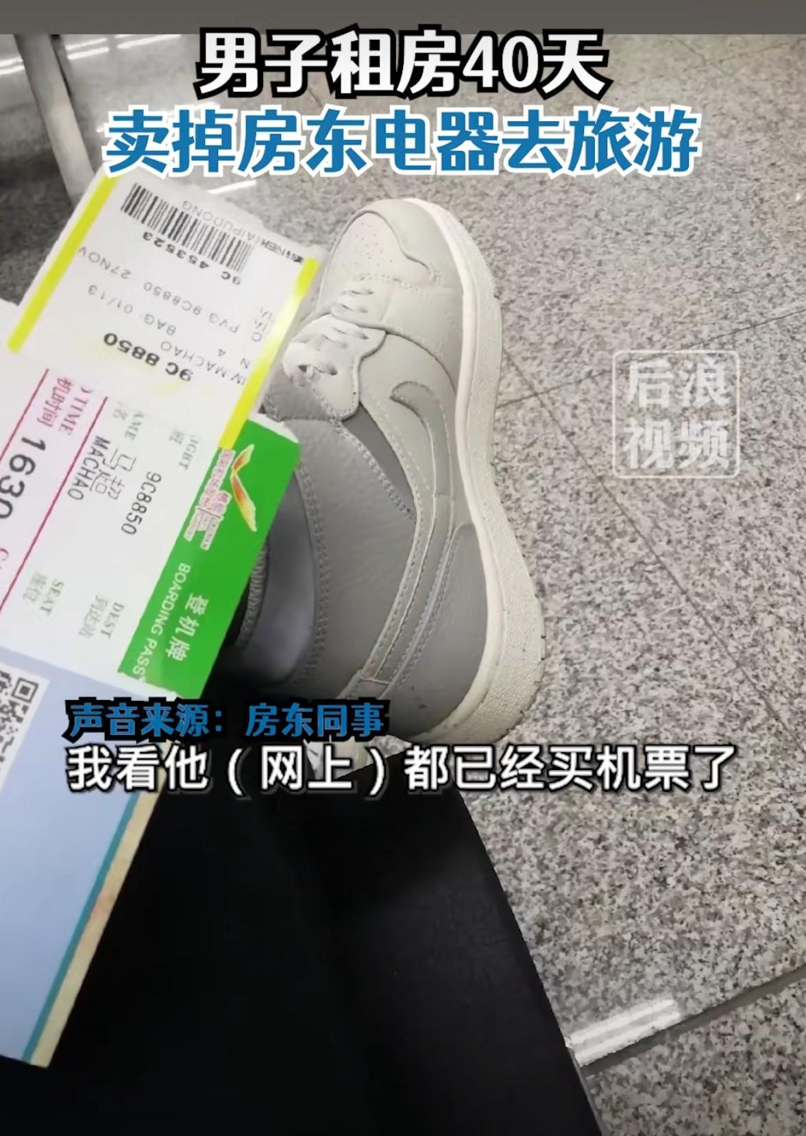 租客卖掉房东的家电,还晒旅游的照片,房东:赔钱!