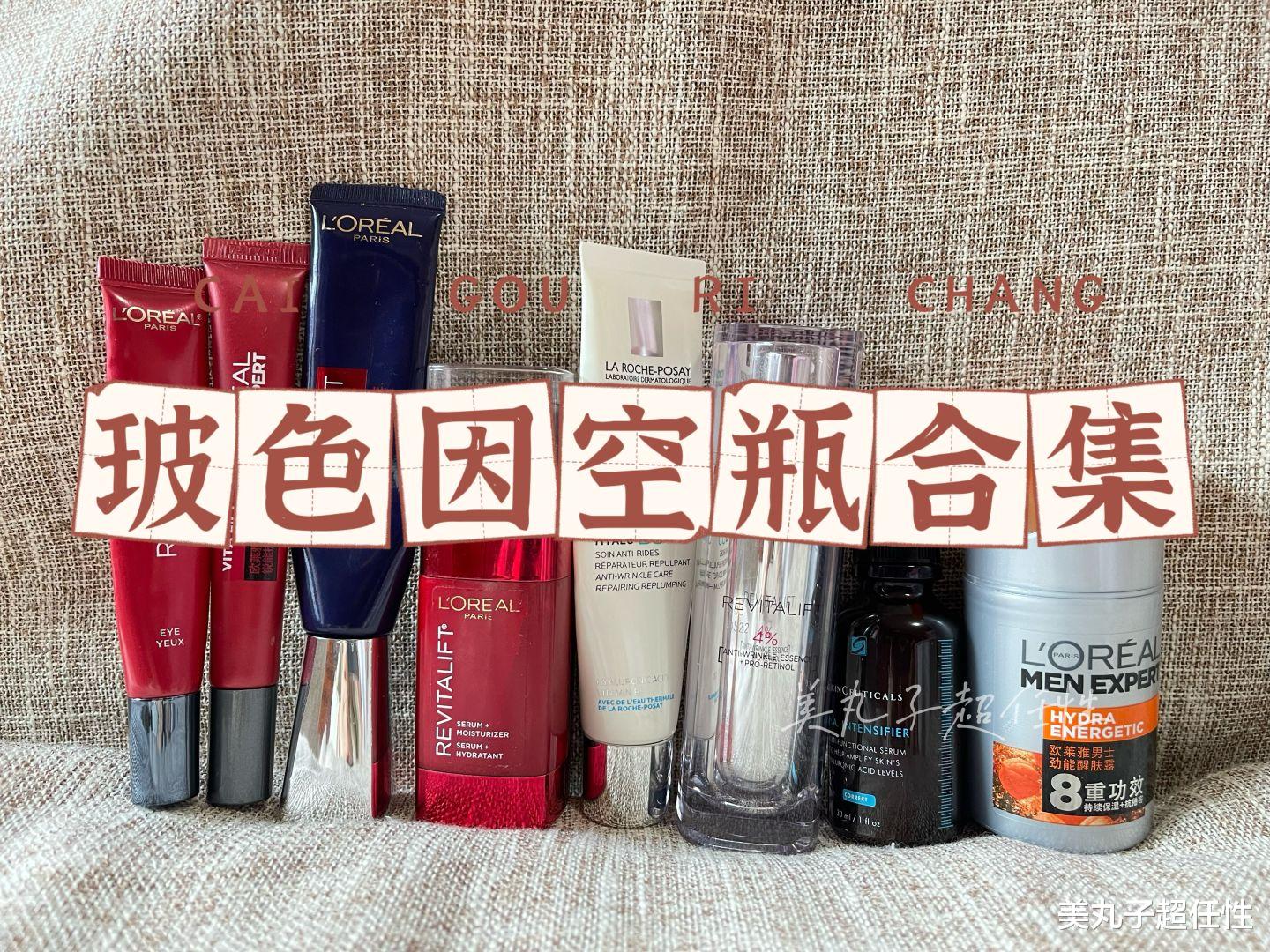 欧莱雅 7个爆款玻色因空瓶使用心得,哪个抗皱最有效?