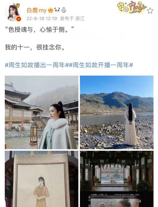 周生如故|泪目！《周生如故》全员发文纪念一周年，任嘉伦白鹿开口引回忆杀