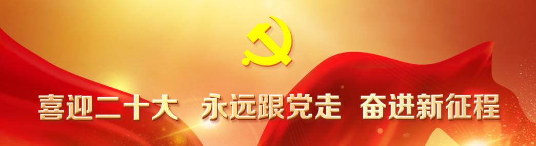 共青团|全省广泛开展“喜迎二十大、永远跟党走、奋进新征程”主题教育实践活动