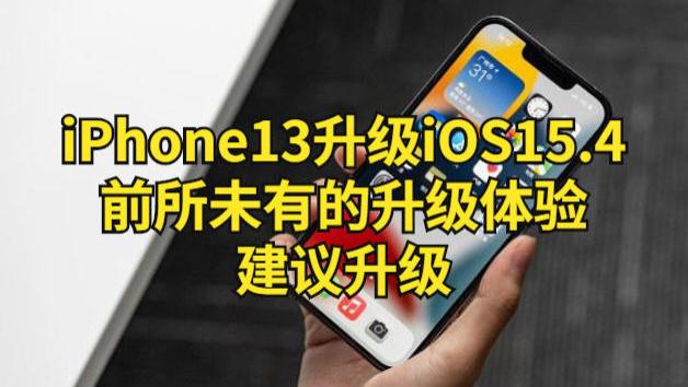 ios15|iPhone13升级iOS15.4：前所未有的升级体验，建议升级