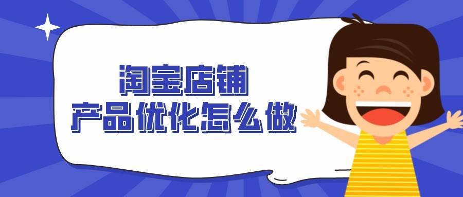 Java|弘辽科技：淘宝店铺产品优化怎么做？方法是什么？