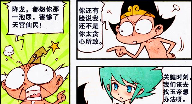 漫画|天宫领袖换人了？蠢萌帝哥“地位”不保，降龙竟是罪魁祸首？