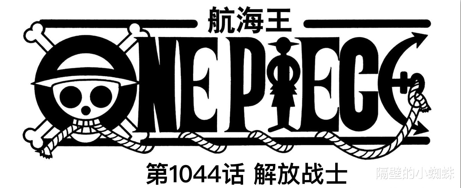 路飞|海贼王1044话情报：王炸！路飞真是“尼卡”形态，觉醒=五档
