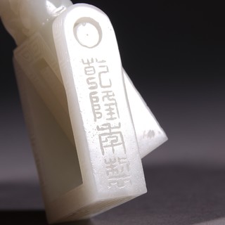 和田玉籽料|清 和田玉籽料兽钮转心印章。