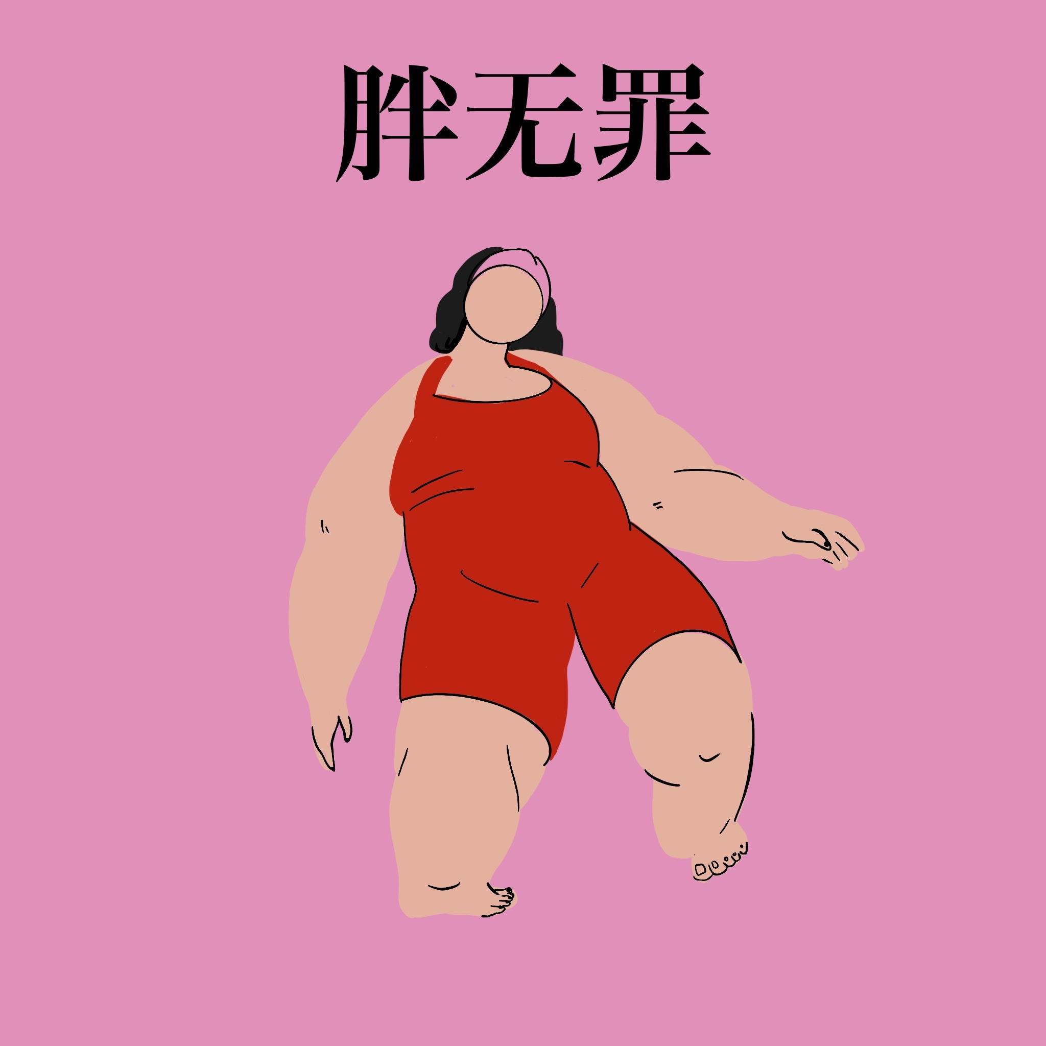 九九 九九年的你,对自己的体重满意吗?