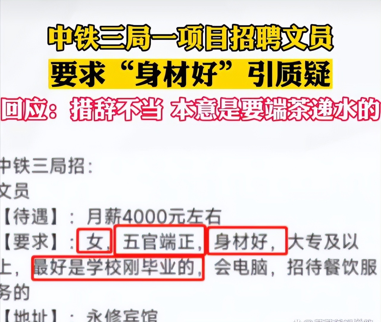 招聘|国企招聘要求“身材好”，官方回应：招聘给领导端茶倒水的文员
