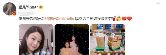 秦怡|颖儿发文感谢好朋友，陈妍希请其剧组喝奶茶，真是有心了