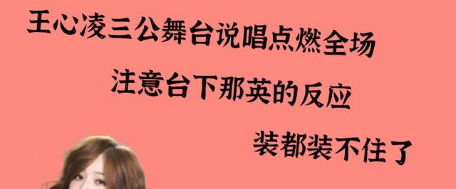 王心凌|王心凌三公舞台说唱点燃全场！注意台下那英的反应，装都装不住了