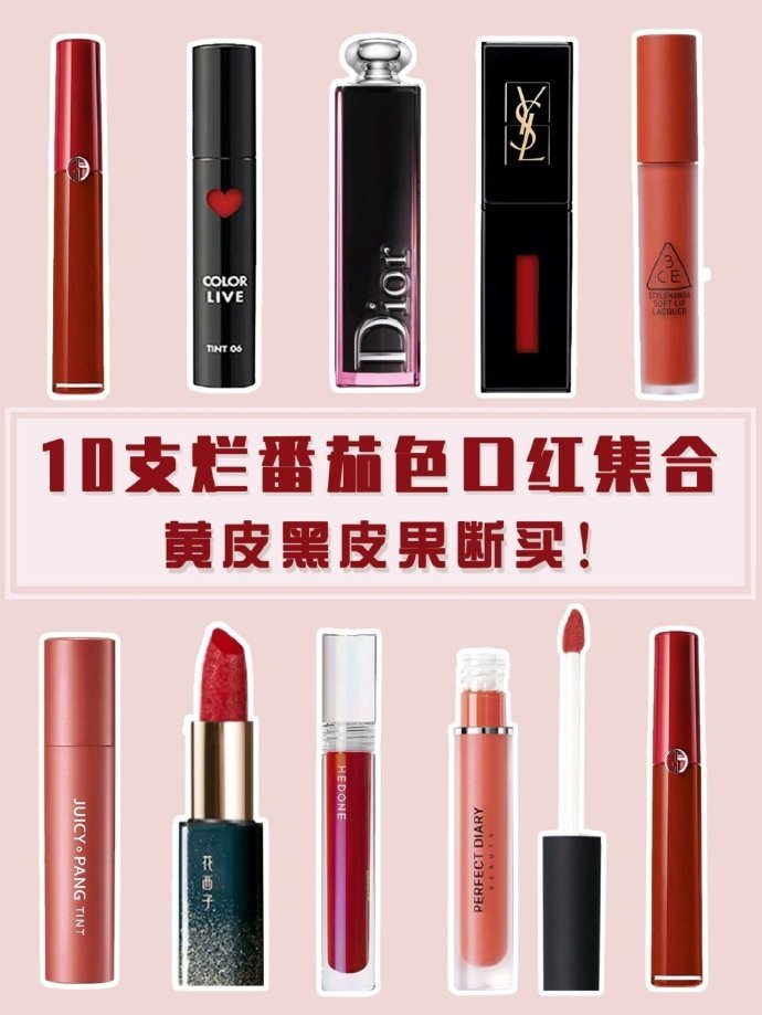 口红 10支烂番茄色口红合集！白到发光，美到哭！平价大牌都有哦.