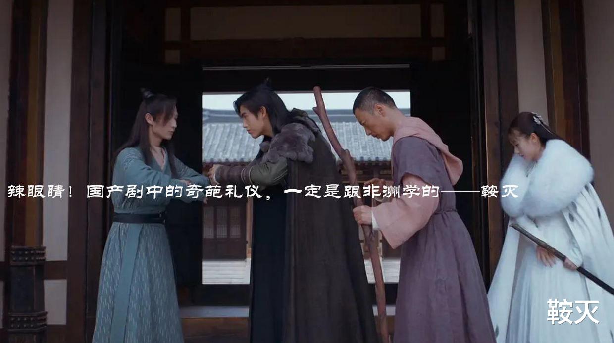 古装剧|辣眼睛!国产剧中的奇葩礼仪,一定是跟非洲学的